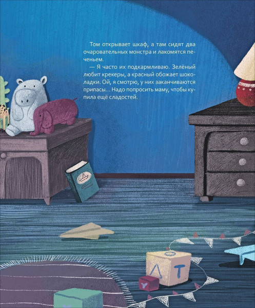 Книга: Доброй ночи! Мне и монстрам ROS-40933