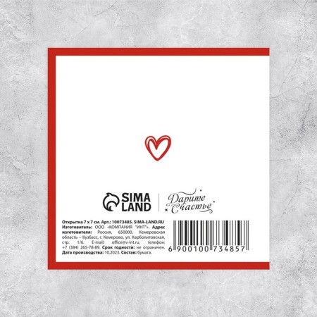 Открытка-мини "Люблю тебя!" 7 × 7 см SIM-10073485