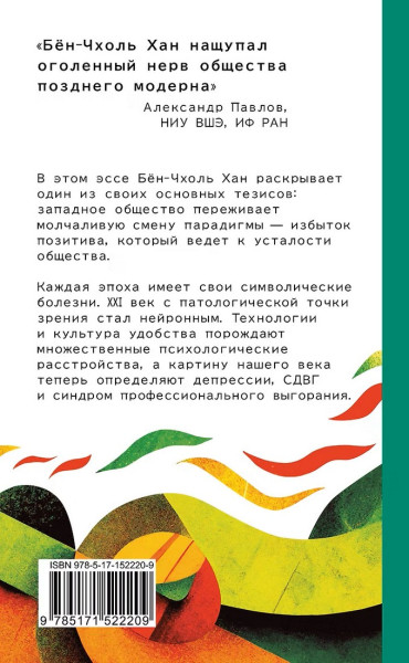 Книга: Общество усталости. Негативный опыт в эпоху чрезмерного позитива. Бён-Чхоль Хан  АСТ EKS-522209