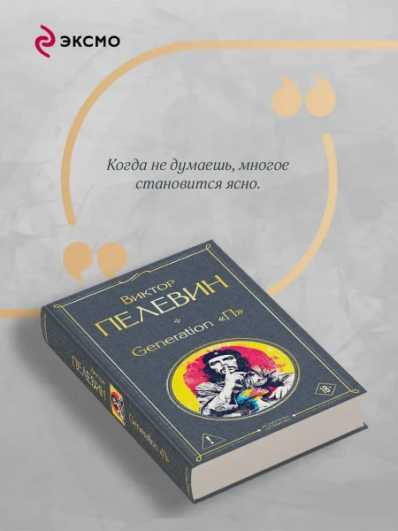 Книга: Generation П. Пелевин В.О. EKS-300608