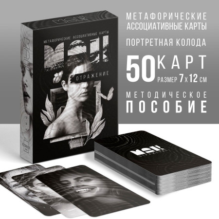 Метафорические ассоциативные карты "Отражение" 50 карт SIM-9468635