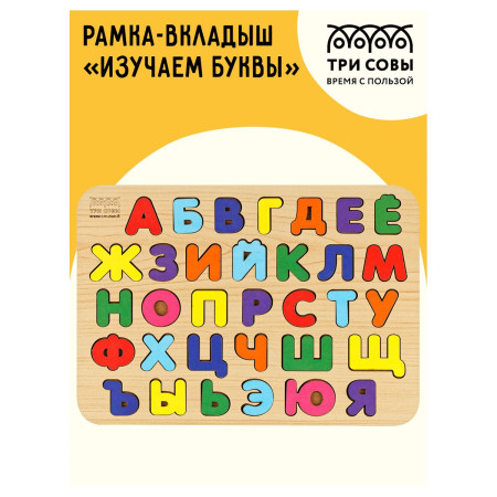 Обучающая игра ТРИ СОВЫ Рамка-вкладыш "Изучаем буквы" рус. алфавит, дерево, яркие цвета RE-ОБ00034