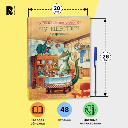 Книга: Пейшенс Дж. Путешествие с сюрпризом ROS-41012