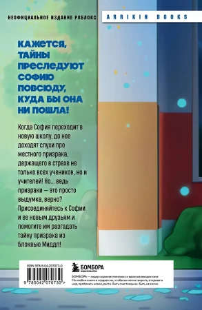 Книга: Детектив из Роблокс. Призрак города Блоквью Миддл. Книга 1 EKS-070730