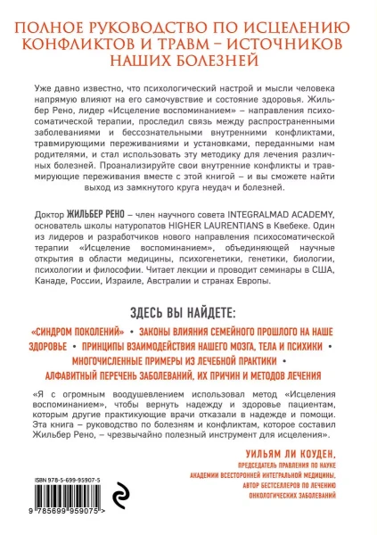 Книга: Исцеление воспоминанием EKS-959075