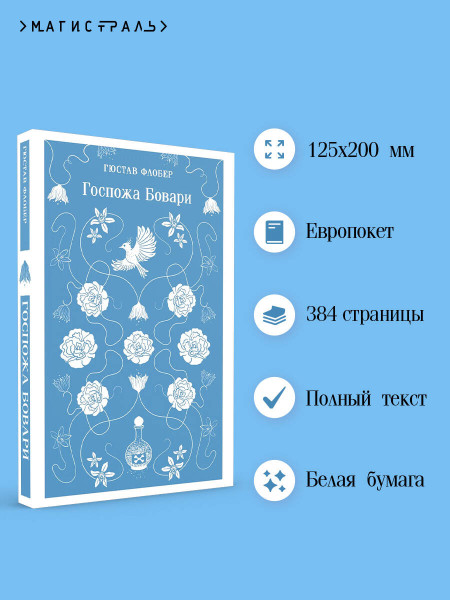 Книга: Госпожа Бовари. Серия Магистраль. Главный тренд EKS-166136