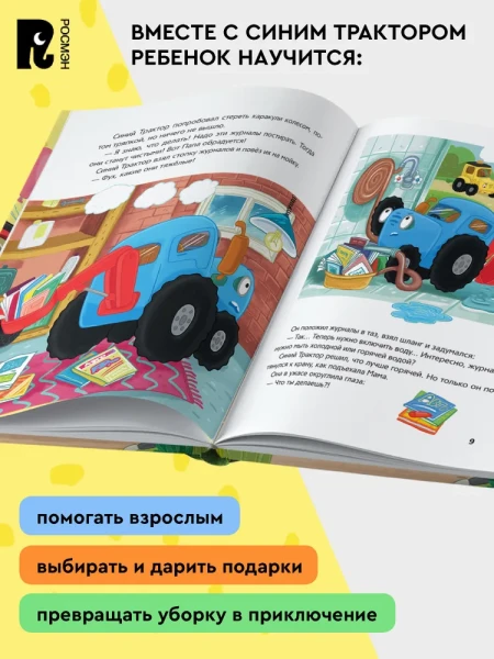 Книга: Синий Трактор делает добрые дела ROS-43209