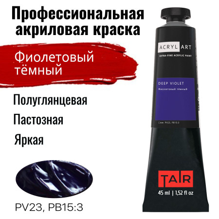 Краска "Акрил-Арт" туба 45 мл Фиолетовый темный 0210063