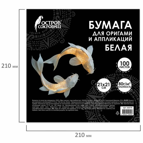 Бумага для оригами и аппликаций ОСТРОВ СОКРОВИЩ 21 x 21 см 100 л. Белая S-666175