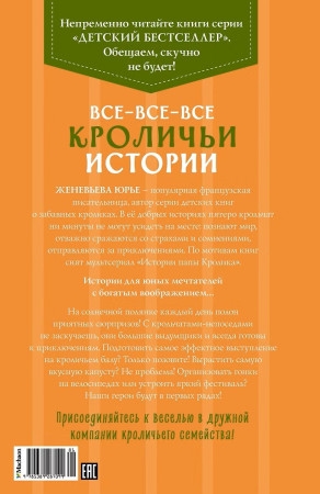 Книга: Все-все-все кроличьи истории. Юрье Ж. Махаон EKS-287099
