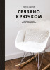 Книга: Связано крючком. Проекты и узоры в стиле минимализма MIF-690696