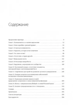 Книга: Эпидемия стерильности. Новый подход к пониманию аллергических и аутоиммунных заболеваний MIF-177067