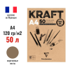 Скетчбук CLAIREFONTAINE Kraft 120 г/м2 A4 50 л, склейка, коричневые листы RH-975815C