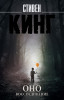 Книга: Оно. Воссоединение EKS-082413