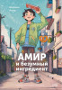 Книга: Амир и безумный ингредиент. Шермин Яшар EKS-144525