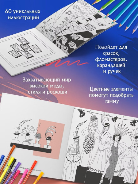 Раскраска-антистресс: Неделя моды. Махаон EKS-278073