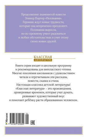 Книга: Поллианна выросла. Портер Э. Махаон EKS-320802