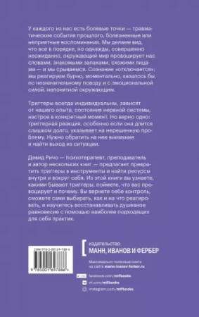 Книга: Эмоциональные триггеры. Как понять, что вас огорчает, злит или пугает, и обратить реакцию в ресурс MIF-950752