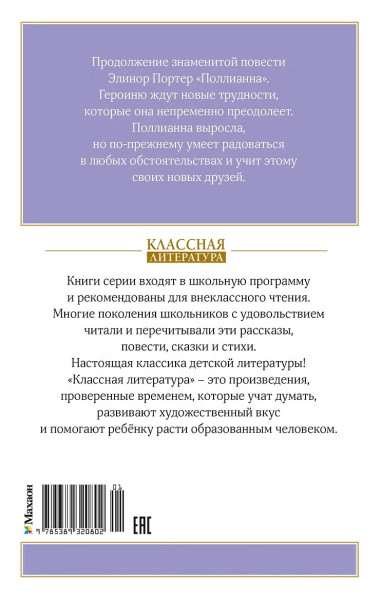 Книга: Поллианна выросла. Портер Э. Махаон EKS-320802