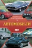 Книга: Автомобили. Популярный иллюстрированный гид EKS-586812