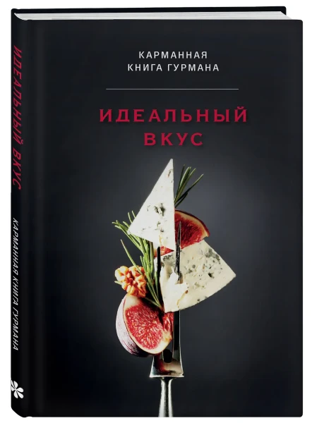 Книга: Идеальный вкус. Карманная книга гурмана EKS-851477