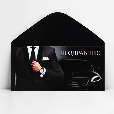 Конверт для денег "Поздравляю" машина 16.5 х 8 см SIM-10363194