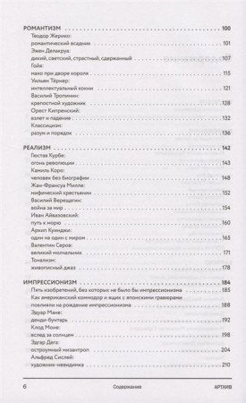 Книга: Артхив. Истории искусства. Просто о сложном, интересно о скучном: рассказываем об искусстве, как никто другой EKS-015398