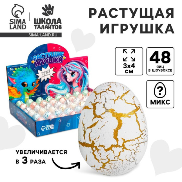 Растущая игрушка "Единорог" 1 шт, в мраморном яйце, МИКС SIM-3977594