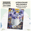 Алмазная мозаика ТРИ СОВЫ "Анютины глазки" 30 x 40 см, холст на подрамнике, RE-АМП3040_47588