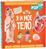 Книга: Я и мое тело. POP-UP. Энциклопедия с объемными конструкциями ROS-40940