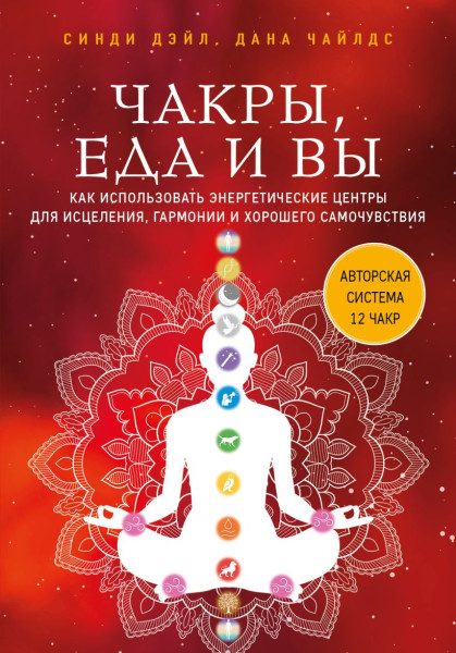 Книга: Чакры, еда и вы. Как использовать энергетические центры для исцеления, гармонии и хорошего самочувствия EKS-621988