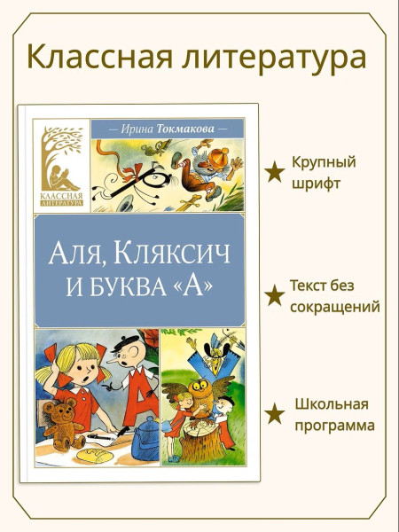 Книга: Аля, Кляксич и буква "А". Токмакова И. Махаон EKS-248823