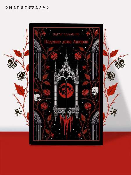 Книга: Падение дома Ашеров (подарочное издание). Серия Магистраль. Коллекция EKS-261619