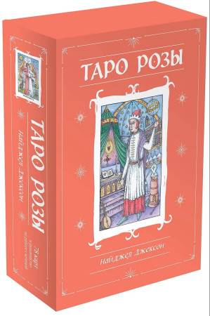 Книга: Таро Розы (78 карт и руководство в подарочном оформлении) EKS-781415