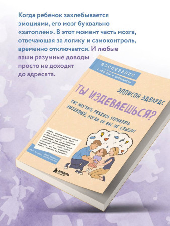 Книга: Ты издеваешься? Как научить ребенка управлять эмоциями, когда он вас не слышит EKS-090806