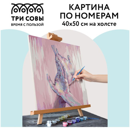 Картина по номерам на холсте ТРИ СОВЫ "Прикосновения" 40 x 50 см с акриловыми красками и кистями RE-КХ_44182