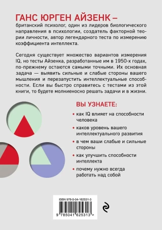 Книга: Тесты Айзенка. IQ. Перезагрузка мозга. Лучший способ развить свои интеллектуальные способности (9-е издание) EKS-625313