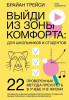 Книга: Выйди из зоны комфорта: для школьников и студентов. 22 проверенных метода преуспеть в учебе и в жизни MIF-952268