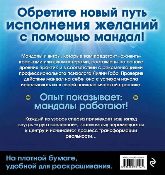 Мандалы здоровья и благополучия (альбом-раскраска) EKS-791545