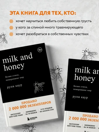 Книга: Milk and Honey. Белые стихи, покорившие мир EKS-901814