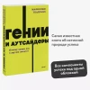 Книга: Гении и аутсайдеры. Почему одним все, а другим ничего? NEON Pocketbooks EKS-958734