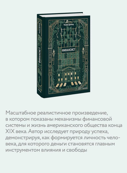 Книга: Финансист. Серия Вечные истории EKS-508174