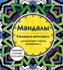 Раскраска: Мандалы. Раскраска-антистресс для медитаций и поиска внутреннего я EKS-976637