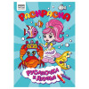 Раскраска А4 ТРИ СОВЫ "Русалочка и друзья" 8 стр. RE-РА4_56244