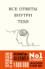 Книга: Все ответы внутри тебя. Как перестать бороться с собой и направить внутреннюю силу на исполнение желаний EKS-816919