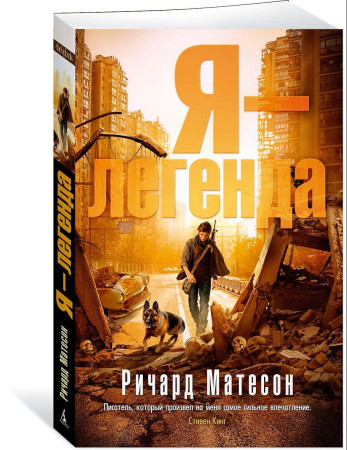Книга: Я-легенда Матесон Р. EKS-138728