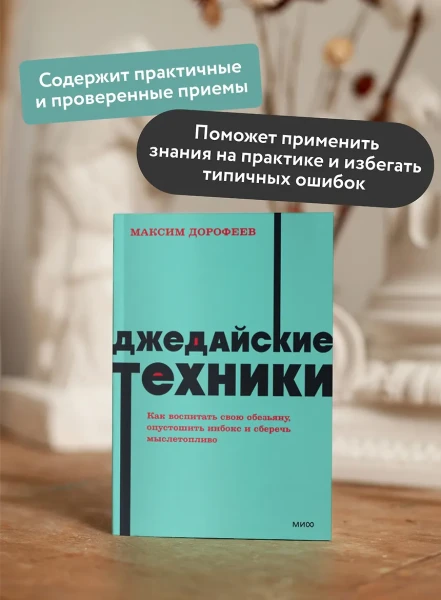 Книга: Джедайские техники. Как воспитать свою обезьяну, опустошить инбокс и сберечь мыслетопливо. NEON Pocketbooks EKS-958765