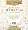 Книга: Женские мандалы. Рисунки для медитаций EKS-551247