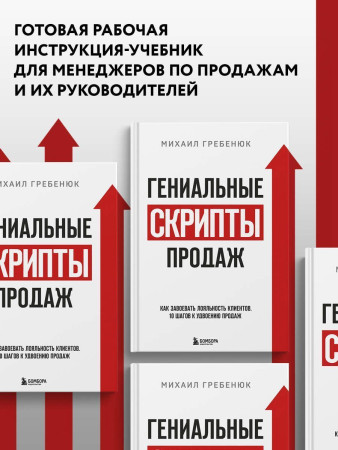 Книга: Гениальные скрипты продаж. Как завоевать лояльность клиентов. 10 шагов к удвоению продаж EKS-125998