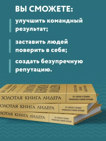 Книга: Золотая книга лидера. 101 способ и техники управления в любой ситуации EKS-757886